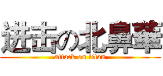 进击の北鼻華 (attack on titan)