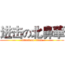 进击の北鼻華 (attack on titan)
