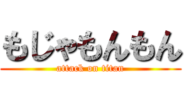 もじゃもんもん (attack on titan)