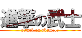 進撃の武士 (attack on okamoto)
