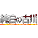 純白の古川 (White on hurukawa)