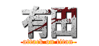 有田 (attack on titan)