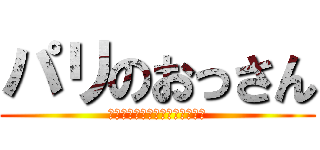 パリのおっさん (なんかそういうデータあるんすか)