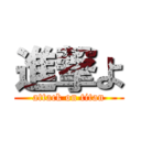 進撃よ (attack on titan)