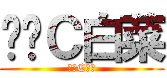 终极Ｃ白菜 (终极C白菜)