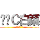 终极Ｃ白菜 (终极C白菜)