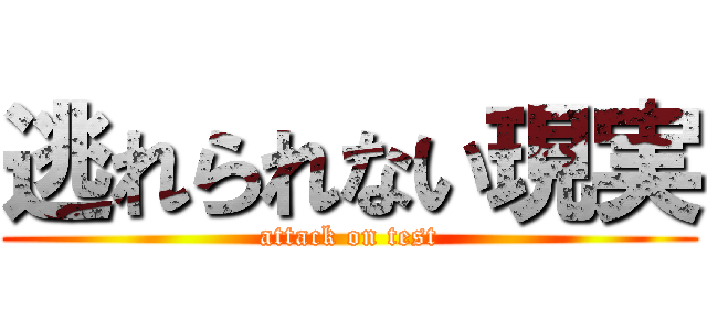 逃れられない現実 (attack on test)