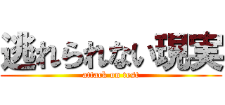 逃れられない現実 (attack on test)
