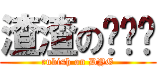 渣渣の邓阳刚 (rubish on DYG)