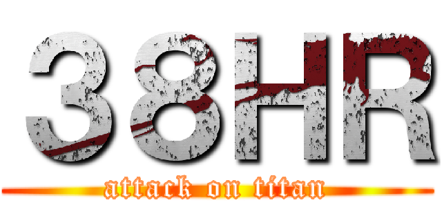 ３８ＨＲ (attack on titan)