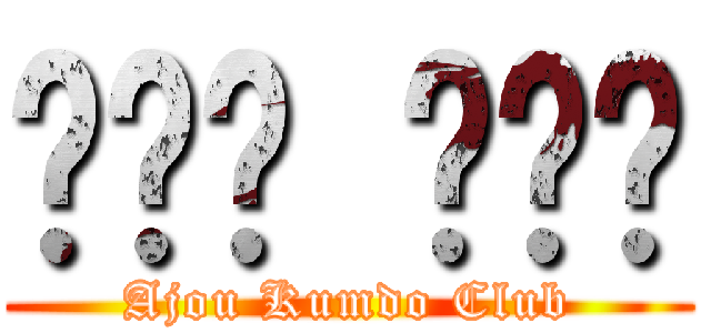 아주대 검도부 (Ajou Kumdo Club)