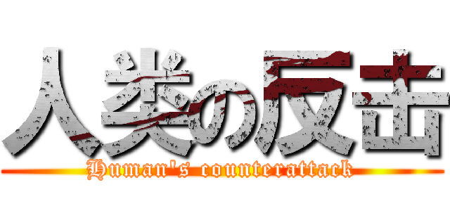 人类の反击 (Human's counterattack)