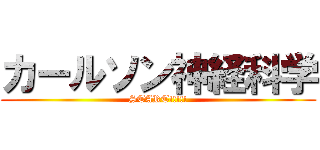 カールソン神経科学 (START!!!!!)