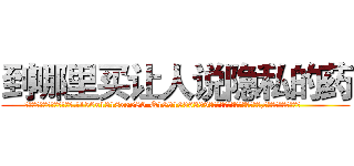 到哪里买让人说隐私的药 (到哪里买让人说隐私的药【电.话156x1318x7580-Q1991936399鑫宏药业】我们做的是长期生意,靠的是老客户长期支持
参考消息网2月20日报道 韩媒称，“剩女多、离婚率高的城市，房价一定会上涨。”这是中国经济学家金岩石2016年12月参加在上海举行的房地产相关论坛时说的话。
)