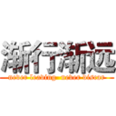 渐行渐远 (never leaving  never discar)
