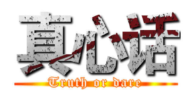 真心话 (Truth or dare)