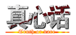 真心话 (Truth or dare)
