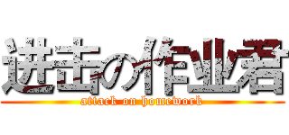 进击の作业君 (attack on homework)