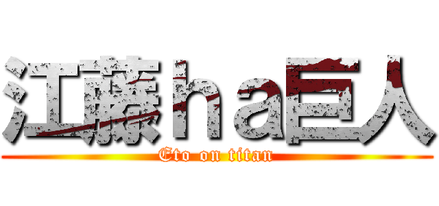 江藤ｈａ巨人 (Eto on titan)