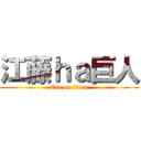 江藤ｈａ巨人 (Eto on titan)