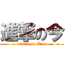 進撃の今 (attack on Kon)