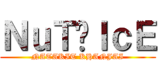 ＮｕＴ♥ＩｃＥ (NATAKIT KHANJAI)