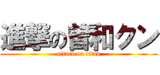 進撃の曽和クン (attack on titan)