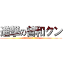 進撃の曽和クン (attack on titan)