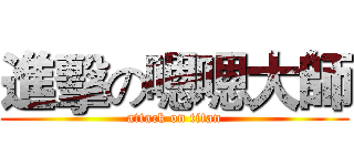 進擊の嗯嗯大師 (attack on titan)