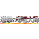 進擊の嗯嗯大師 (attack on titan)