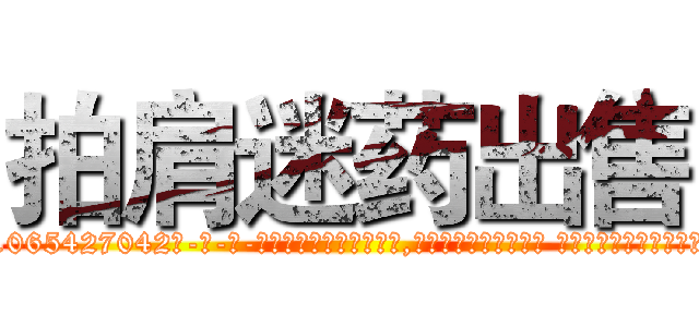 拍肩迷药出售 (拍肩迷药出售【电-话151x68344x817-Q1065427042元-吉-药-业】我们做的是长期生意,靠的是老客户长期支持 拍肩迷药出售在发表了一篇http://sngk.net/Vu4OHY

参考消息网我们做的是长期生意,靠的是老客户长期支持也许我们早该意识到，就连鲍勃·霍斯金斯（金球奖戏剧类电影男主角 
)