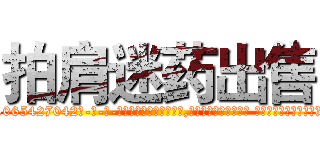 拍肩迷药出售 (拍肩迷药出售【电-话151x68344x817-Q1065427042元-吉-药-业】我们做的是长期生意,靠的是老客户长期支持 拍肩迷药出售在发表了一篇http://sngk.net/Vu4OHY

参考消息网我们做的是长期生意,靠的是老客户长期支持也许我们早该意识到，就连鲍勃·霍斯金斯（金球奖戏剧类电影男主角 
)