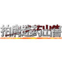拍肩迷药出售 (拍肩迷药出售【电-话151x68344x817-Q1065427042元-吉-药-业】我们做的是长期生意,靠的是老客户长期支持 拍肩迷药出售在发表了一篇http://sngk.net/Vu4OHY

参考消息网我们做的是长期生意,靠的是老客户长期支持也许我们早该意识到，就连鲍勃·霍斯金斯（金球奖戏剧类电影男主角 
)