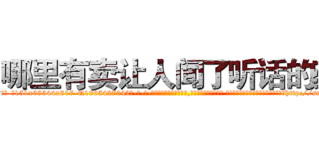哪里有卖让人闻了听话的药 (哪里有卖让人闻了听话的药【电-话151x68344x817-Q1065427042元-吉-药-业】我们做的是长期生意,靠的是老客户长期支持 哪里有卖让人闻了听话的药在发表了一篇http://sngk.net/gkThuE

参考消息网我们做的是长期生意,靠的是老客户长期支持也许我们早该意识到，就连鲍勃·霍斯金斯（金球奖戏剧类电影男主角 
)