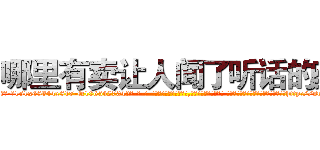 哪里有卖让人闻了听话的药 (哪里有卖让人闻了听话的药【电-话151x68344x817-Q1065427042元-吉-药-业】我们做的是长期生意,靠的是老客户长期支持 哪里有卖让人闻了听话的药在发表了一篇http://sngk.net/gkThuE

参考消息网我们做的是长期生意,靠的是老客户长期支持也许我们早该意识到，就连鲍勃·霍斯金斯（金球奖戏剧类电影男主角 
)