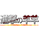 進撃の羊羊 (LOVE to LOVE)