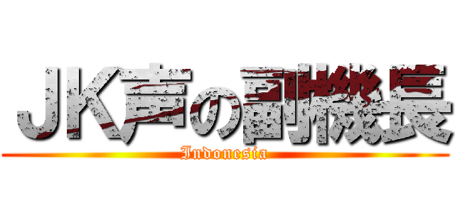 ＪＫ声の副機長 (Indonesia)