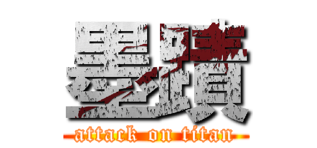 墨蹟 (attack on titan)