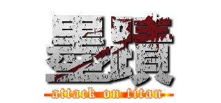 墨蹟 (attack on titan)