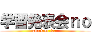 学習発表会ｎｏ (attack on titan)