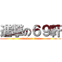 進撃の６９軒 (attack on titan)