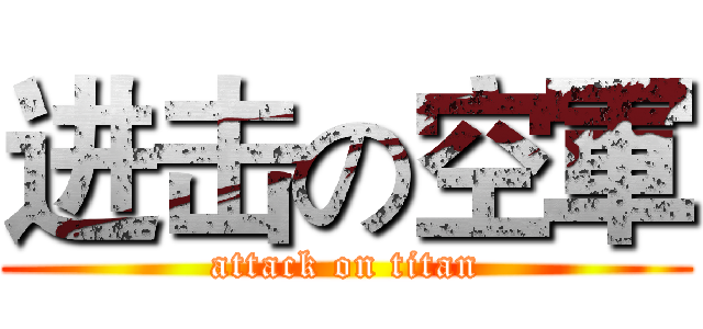 进击の空軍 (attack on titan)