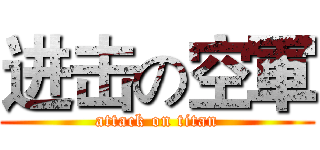 进击の空軍 (attack on titan)