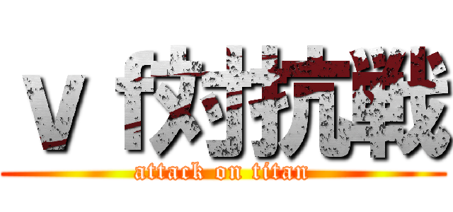 ｖｆ対抗戦 (attack on titan)