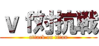 ｖｆ対抗戦 (attack on titan)