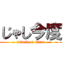 じゃし今度 (attack on titan)