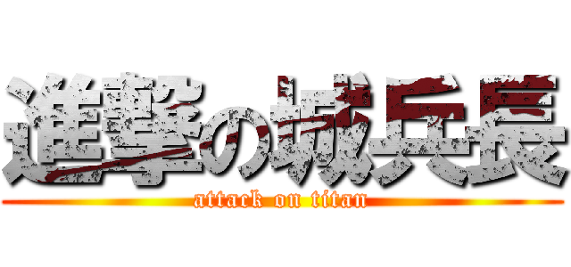 進撃の城兵長 (attack on titan)