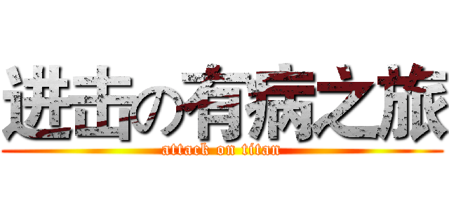 进击の有病之旅 (attack on titan)