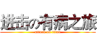进击の有病之旅 (attack on titan)