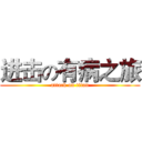 进击の有病之旅 (attack on titan)